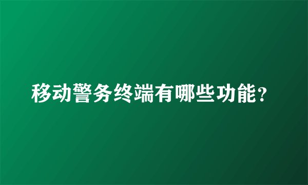 移动警务终端有哪些功能？