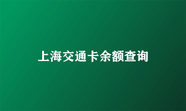 上海交通卡余额查询