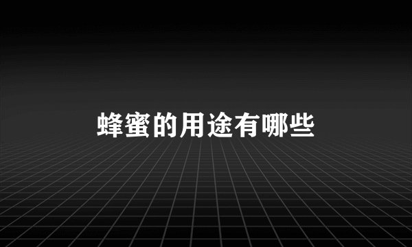 蜂蜜的用途有哪些