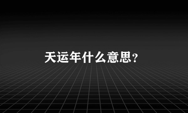天运年什么意思？