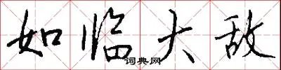 如临大敌