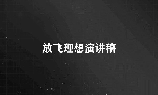 放飞理想演讲稿