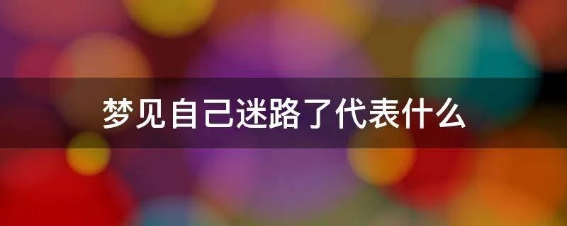 梦见自己迷路了代表什么