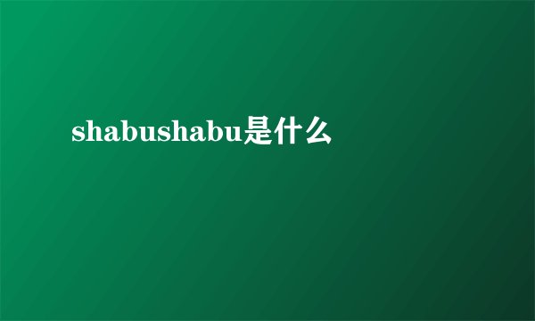 shabushabu是什么