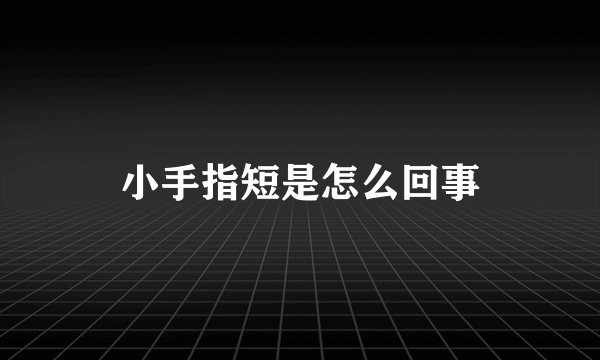 小手指短是怎么回事