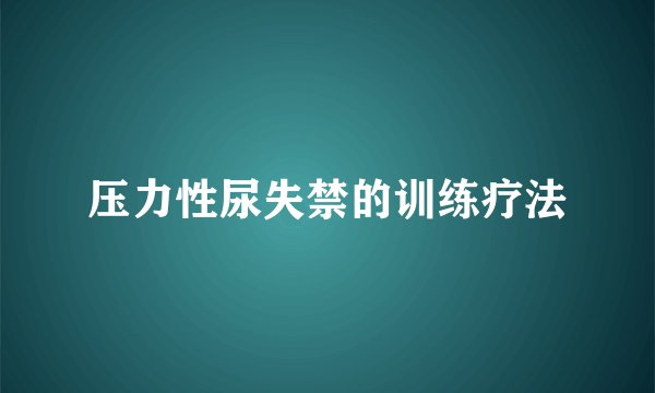 压力性尿失禁的训练疗法