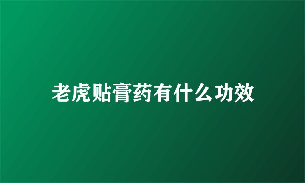 老虎贴膏药有什么功效