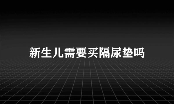 新生儿需要买隔尿垫吗