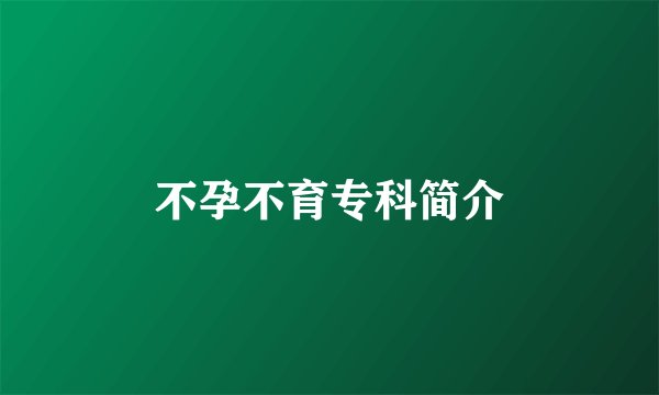 不孕不育专科简介