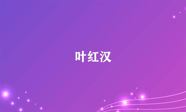 叶红汉