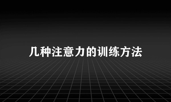 几种注意力的训练方法