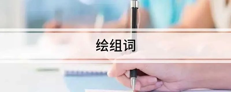 绘组词