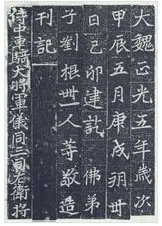 魏碑字帖