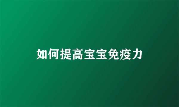如何提高宝宝免疫力