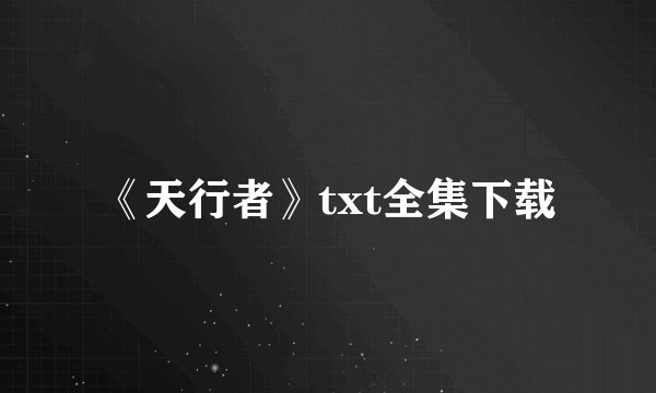 《天行者》txt全集下载
