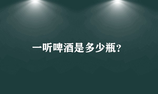 一听啤酒是多少瓶?