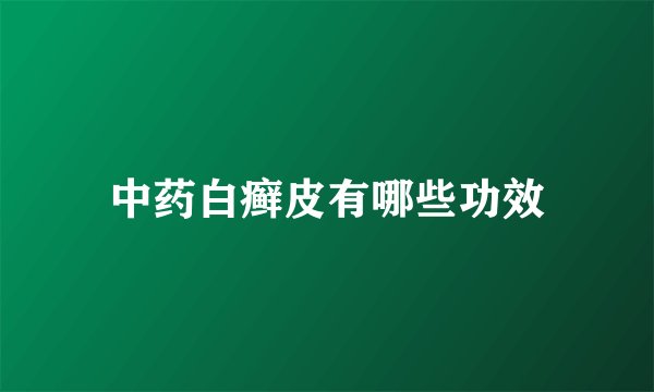 中药白癣皮有哪些功效