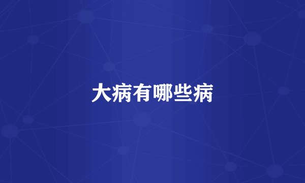 大病有哪些病