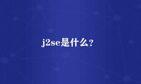 j2se是什么？