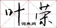 叶荣