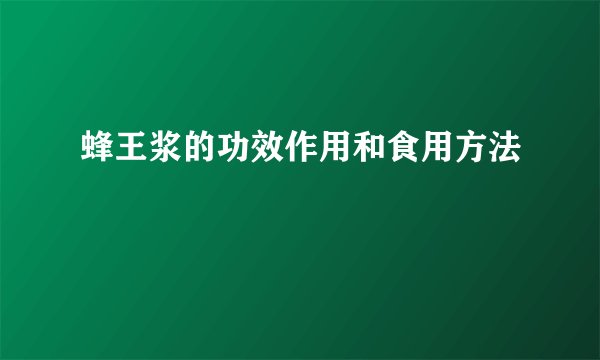 蜂王浆的功效作用和食用方法