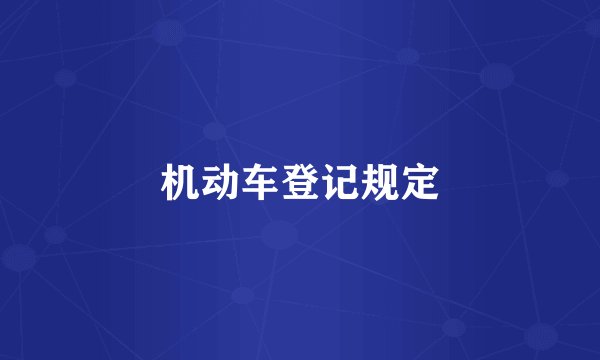 机动车登记规定