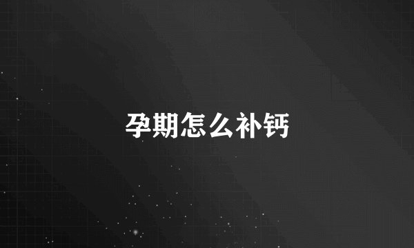 孕期怎么补钙