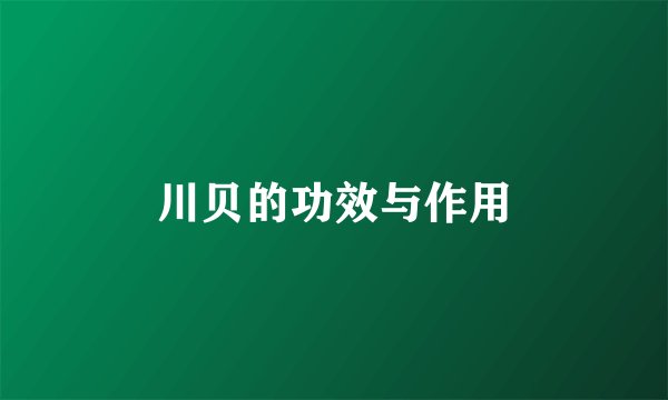 川贝的功效与作用