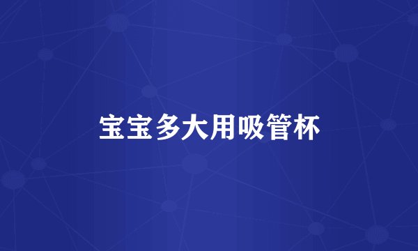 宝宝多大用吸管杯
