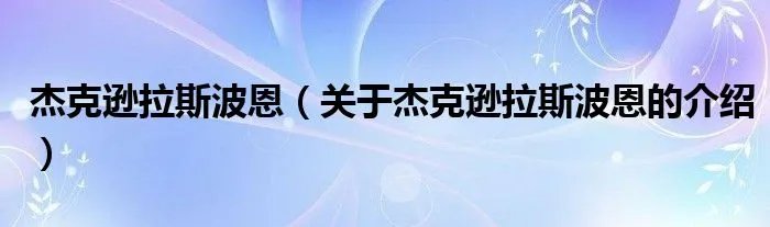 杰克逊拉斯波恩（关于杰克逊拉斯波恩的介绍）
