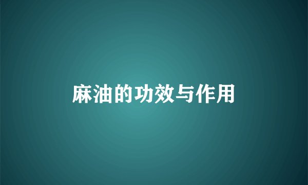 麻油的功效与作用