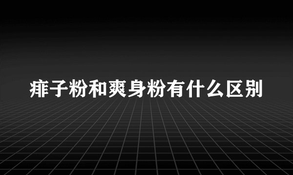 痱子粉和爽身粉有什么区别