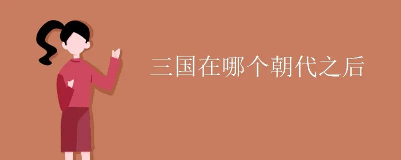 三国在哪个朝代之后