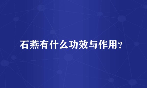 石燕有什么功效与作用？