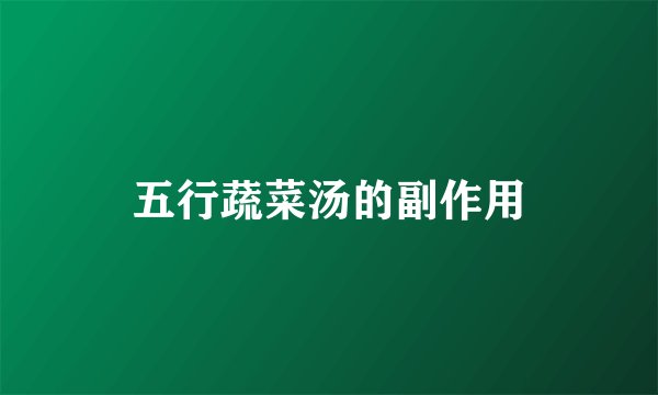 五行蔬菜汤的副作用