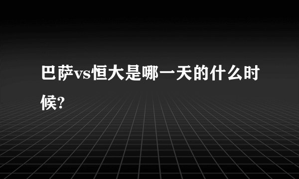 巴萨vs恒大是哪一天的什么时候?