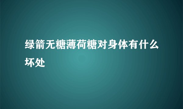 绿箭无糖薄荷糖对身体有什么坏处