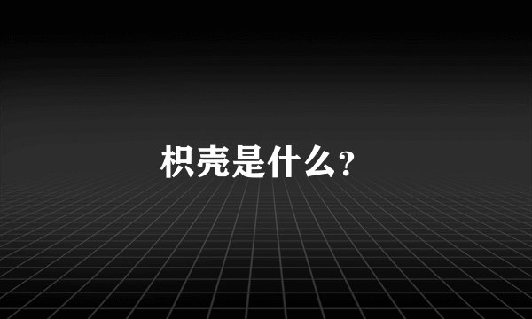 枳壳是什么？