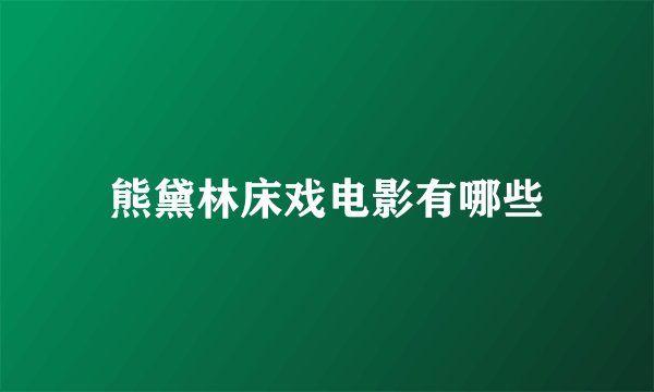 熊黛林床戏电影有哪些