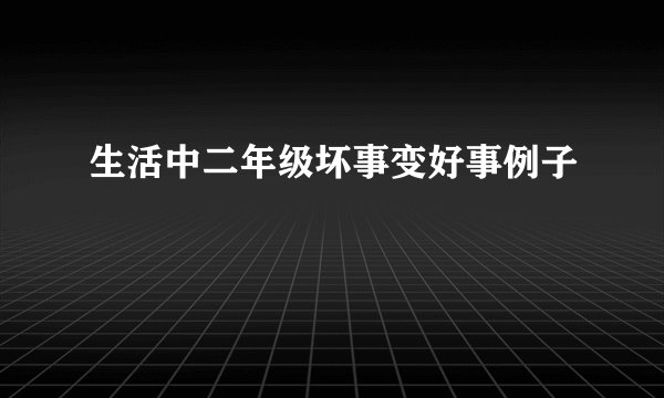 生活中二年级坏事变好事例子