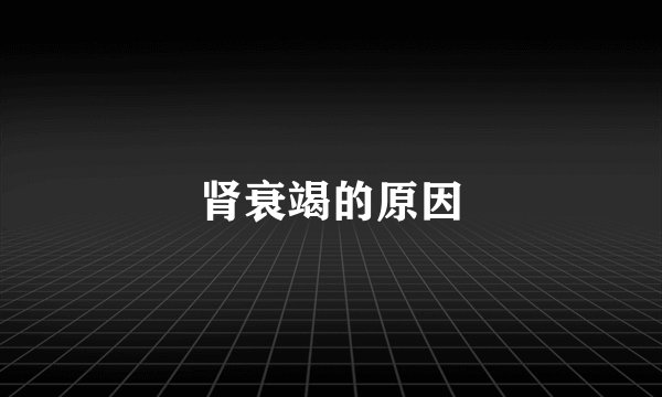 肾衰竭的原因
