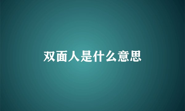 双面人是什么意思