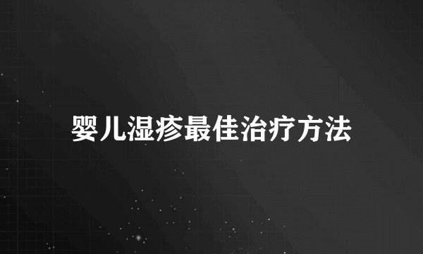 婴儿湿疹最佳治疗方法