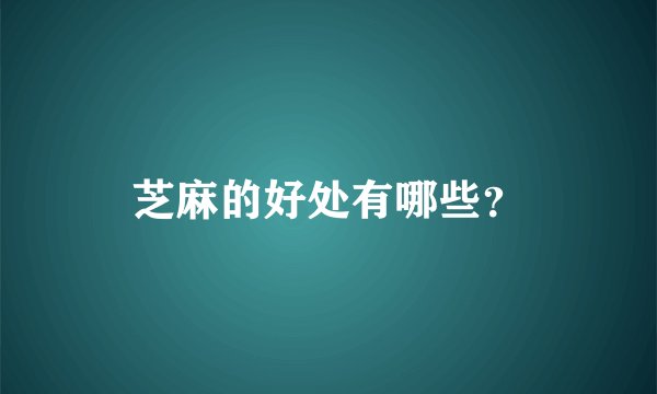 芝麻的好处有哪些？