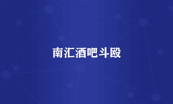 南汇酒吧斗殴