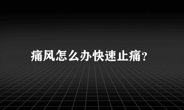 痛风怎么办快速止痛?
