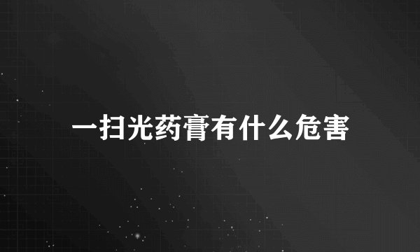 一扫光药膏有什么危害