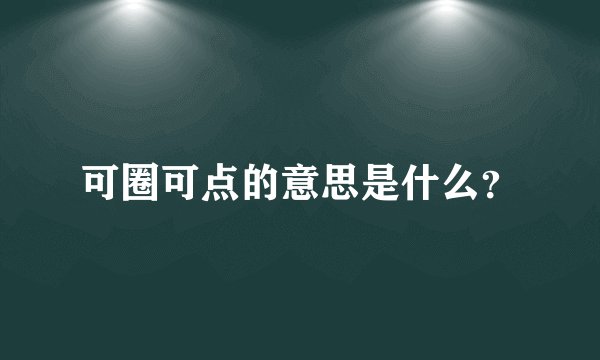 可圈可点的意思是什么?