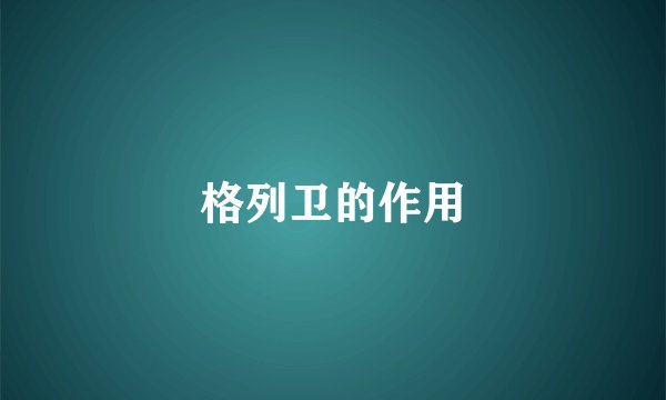 格列卫的作用