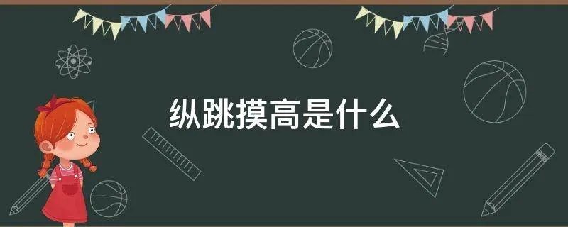 纵跳摸高是什么